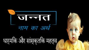 जन्नत नाम का अर्थ, महत्व और विशेषताएँ – यह नाम इतना लोकप्रिय क्यों है?