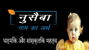 नुसैबा नाम का अर्थ और विशेषताएँ – विस्तृत विश्लेषण