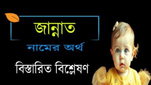 জান্নাত নামের অর্থ, মাহাত্ম্য ও বৈশিষ্ট্য – নামটি কেন এত জনপ্রিয় 7 জান্নাত নামের অর্থ, মাহাত্ম্য ও বৈশিষ্ট্য – নামটি কেন এত জনপ্রিয়