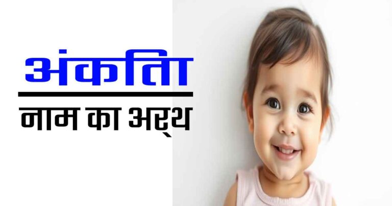 अंकिता नाम का अर्थ