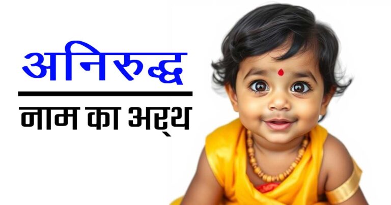 अनिरुद्ध नाम का अर्थ