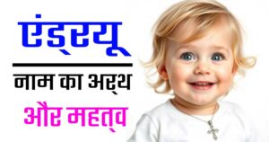 एंड्रयू नाम का अर्थ, इतिहास और महत्व | जानें इस नाम की खासियत