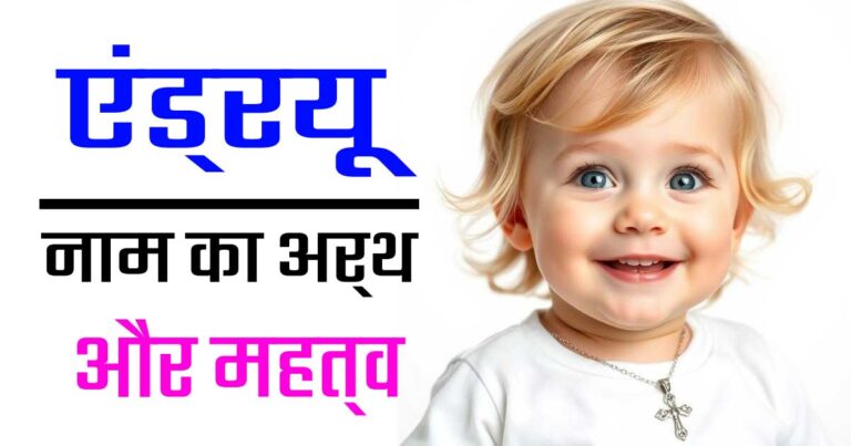 एंड्रयू नाम का अर्थ