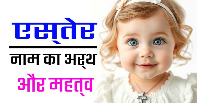 एस्तेर नाम का अर्थ