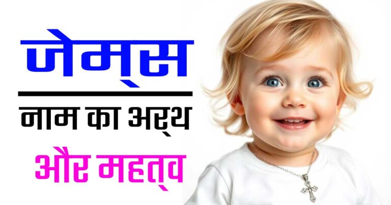 जेम्स नाम का अर्थ