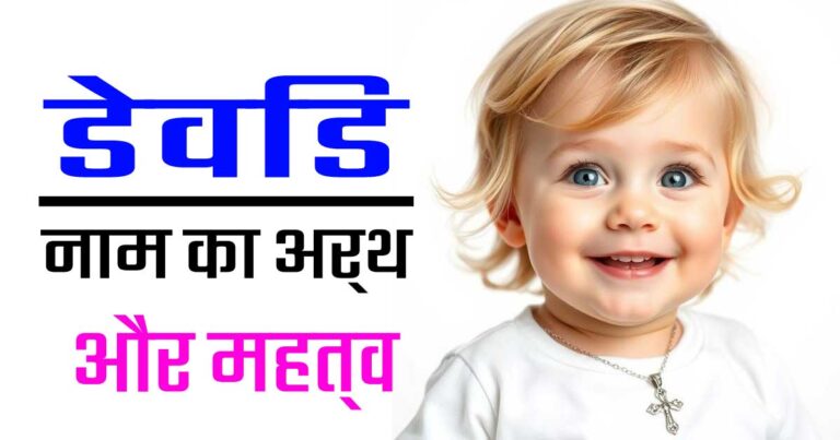 डेविड नाम का अर्थ