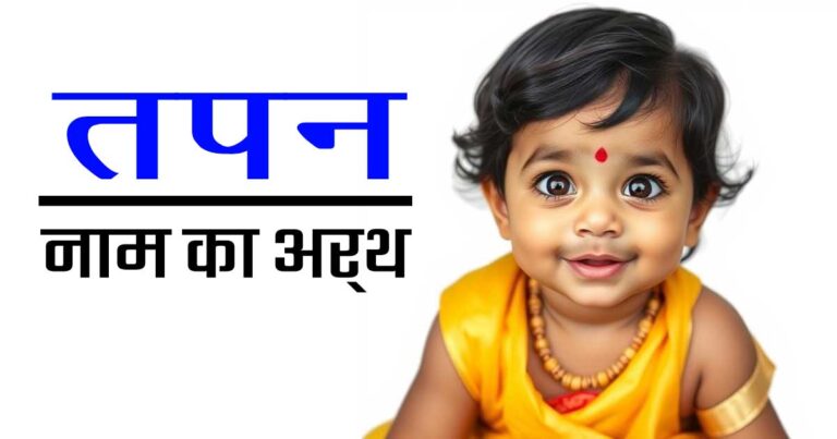 तपन नाम का अर्थ