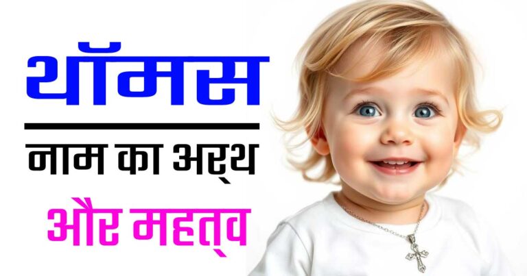 थॉमस नाम का अर्थ