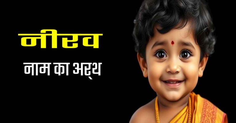नीरव नाम का अर्थ