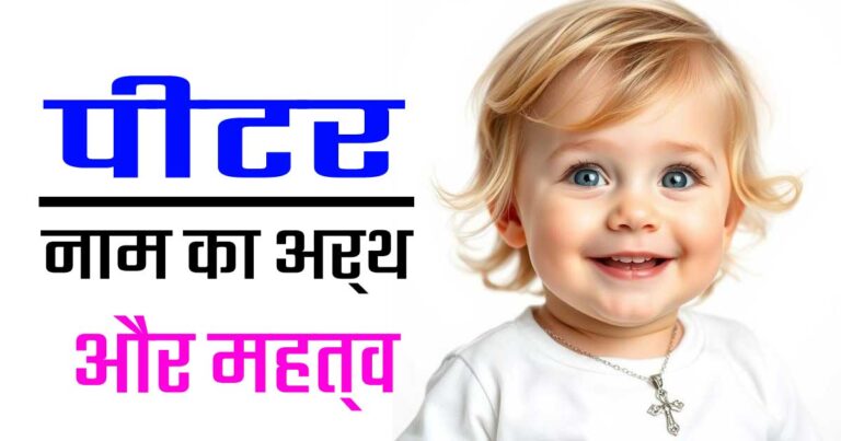 पीटर नाम का अर्थ