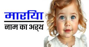 मारिया नाम का अर्थ और विस्तृत विश्लेषण