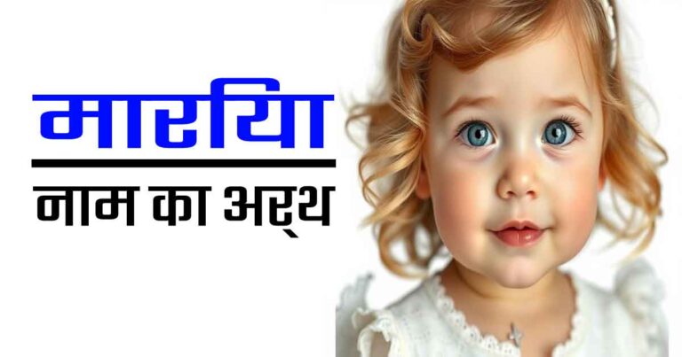 मारिया नाम का अर्थ