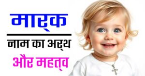 मार्क नाम का अर्थ, उत्पत्ति और विशेषताएँ – जानिए इसका गहरा महत्व 11 मार्क नाम का अर्थ, उत्पत्ति और विशेषताएँ – जानिए इसका गहरा महत्व