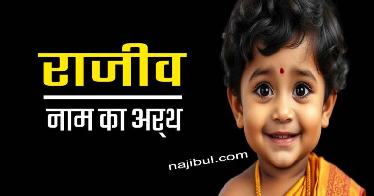 राजीव नाम का अर्थ