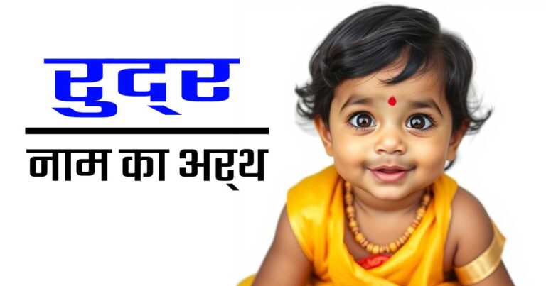 रुद्र नाम का अर्थ