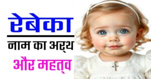 रेबेका नाम का अर्थ: अर्थ, उत्पत्ति और धार्मिक महत्व