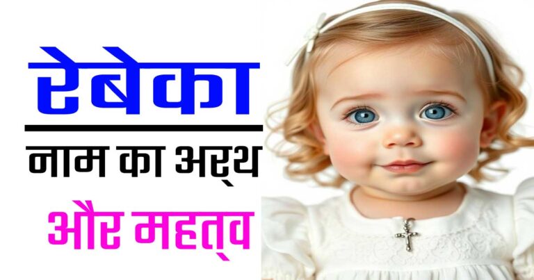 रेबेका नाम का अर्थ