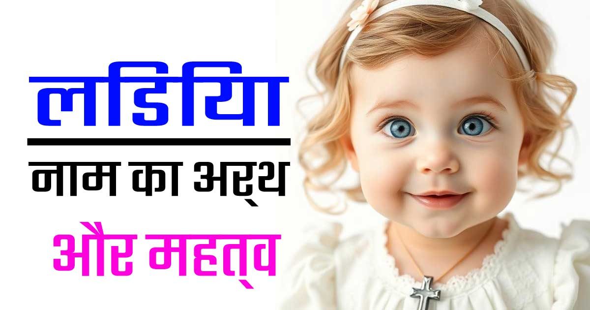 लिडिया नाम का अर्थ और महात्म्य: ईसाई लड़कियों के लिए एक अनूठा नाम