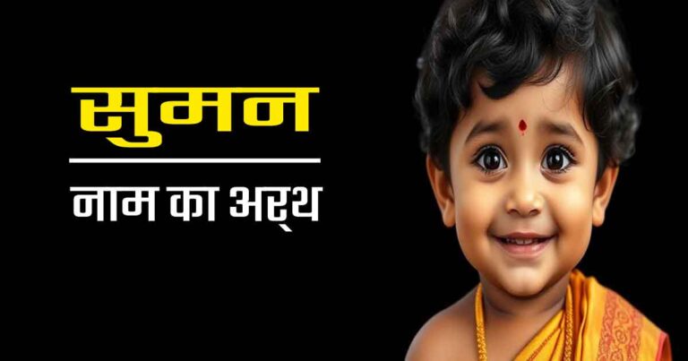 सुमन नाम का अर्थ