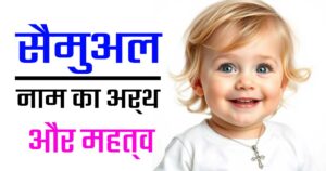 सैमुअल नाम का गहरा अर्थ: इस ख्रिश्चियन नाम के पीछे छुपी हुई धार्मिक और सांस्कृतिक महत्ता