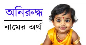 অনিরুদ্ধ নামের অর্থ, উৎস ও গুরুত্ব