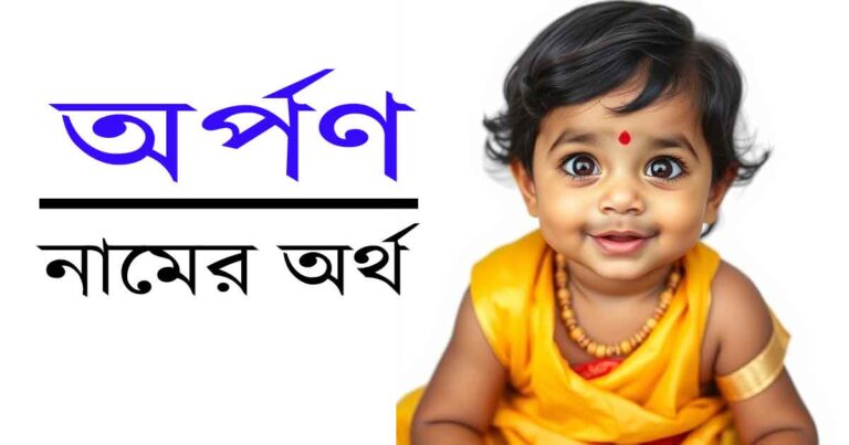 অর্পণ নামের অর্থ