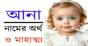আনা নামের অর্থ ও মাহাত্ম্য