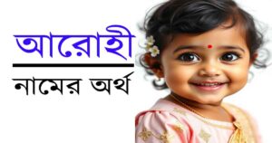 জানুন আরোহী নামের অর্থ এবং তার অর্থ