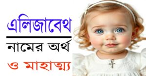 এলিজাবেথ নামের অর্থ ও মাহাত্ম্য