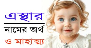 এস্থার নামের অর্থ এবং তার ধর্মীয় গুরুত্ব 12 এস্থার নামের অর্থ এবং তার ধর্মীয় গুরুত্ব