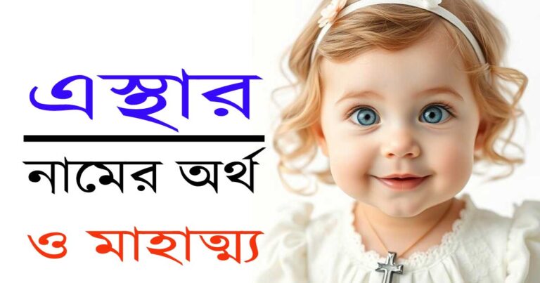 এস্থার নামের অর্থ