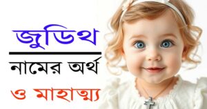 জুডিথ নামের অর্থ ও গুরুত্ব – খ্রিস্টান মেয়েদের জন্য এক ঐশ্বরিক পরিচয়