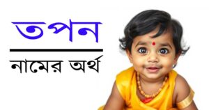 তপন নামের অর্থ, উৎপত্তি ও গুরুত্ব