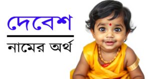 দেবেশ নামের অর্থ – হিন্দু ছেলেদের জন্য একটি শক্তিশালী ও অর্থবহ নাম 5 দেবেশ নামের অর্থ – হিন্দু ছেলেদের জন্য একটি শক্তিশালী ও অর্থবহ নাম
