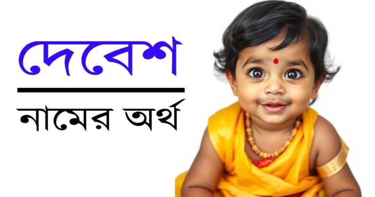 দেবেশ নামের অর্থ