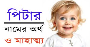 পিটার নামের অর্থ – অর্থ, উৎপত্তি ও গুরুত্ব