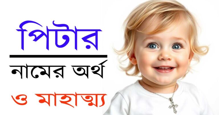 পিটার নামের অর্থ