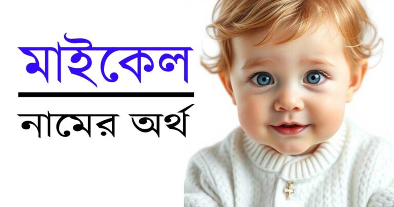 মাইকেল নামের অর্থ