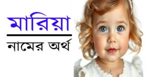মারিয়া নামের অর্থ ও বিস্তারিত বিশ্লেষণ