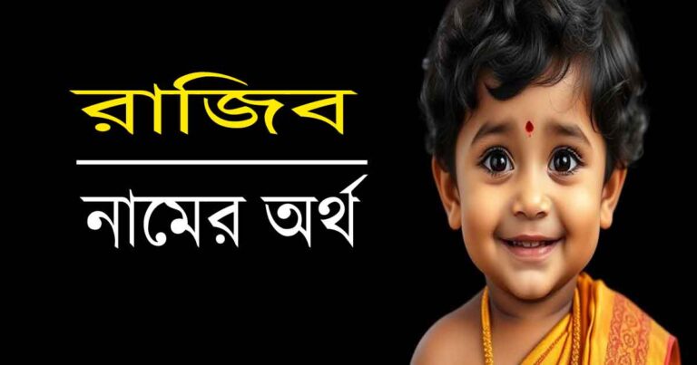 রাজিব নামের অর্থ