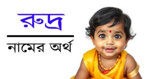 রুদ্র নামের অর্থ, উৎপত্তি ও গুরুত্ব