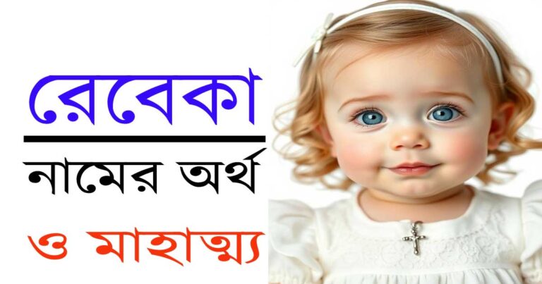 রেবেকা নামের অর্থ