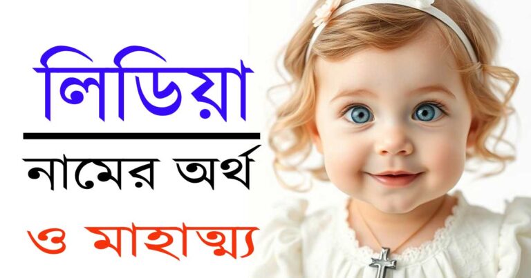 লিডিয়া নামের অর্থ
