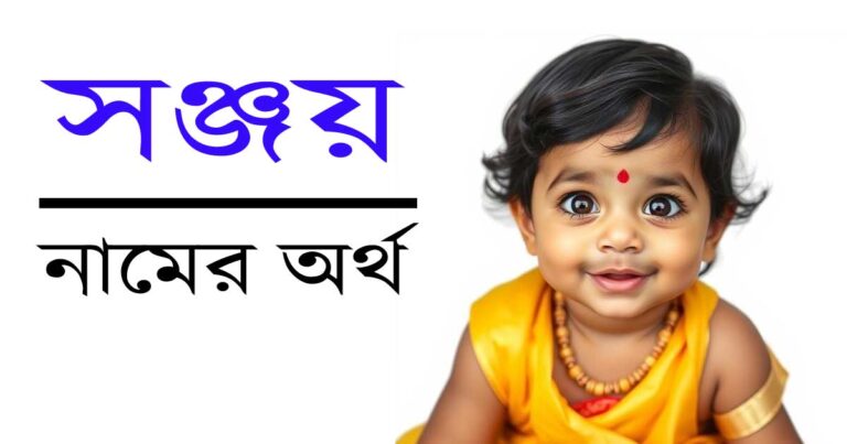 সঞ্জয় নামের অর্থ