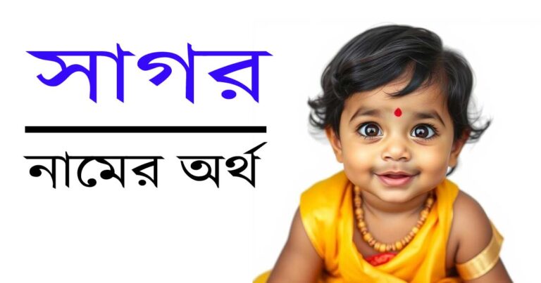 সাগর নামের অর্থ