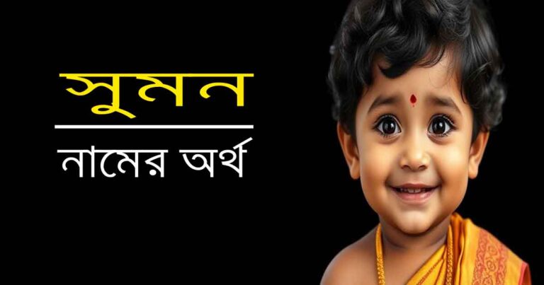 সুমন নামের অর্থ