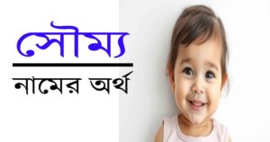 সৌম্য নামের অর্থ: হিন্দু ছেলেদের নাম ও তার তাৎপর্য 19 সৌম্য নামের অর্থ: হিন্দু ছেলেদের নাম ও তার তাৎপর্য