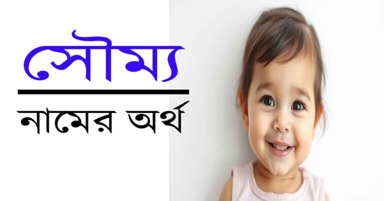 সৌম্য নামের অর্থ