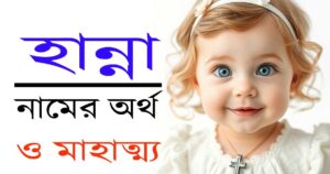হান্না নামের অর্থ ও গুরুত্ব – খ্রিস্টান মেয়েদের জন্য এক বিশেষ নাম 21 হান্না নামের অর্থ ও গুরুত্ব – খ্রিস্টান মেয়েদের জন্য এক বিশেষ নাম