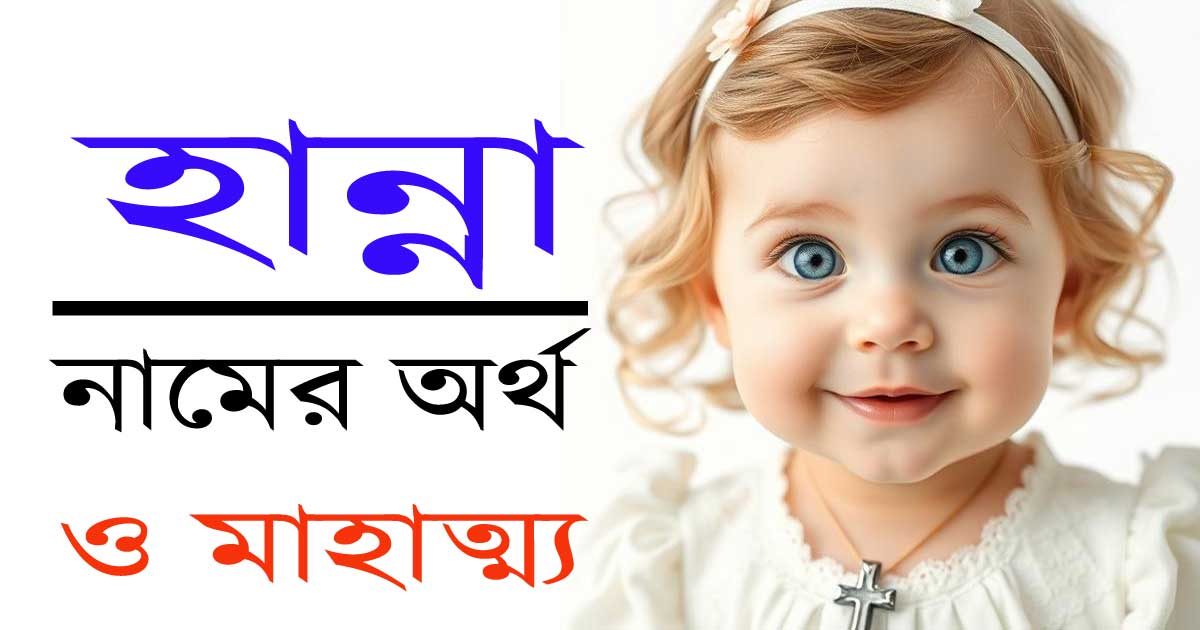 হান্না নামের অর্থ ও গুরুত্ব – খ্রিস্টান মেয়েদের জন্য এক বিশেষ নাম